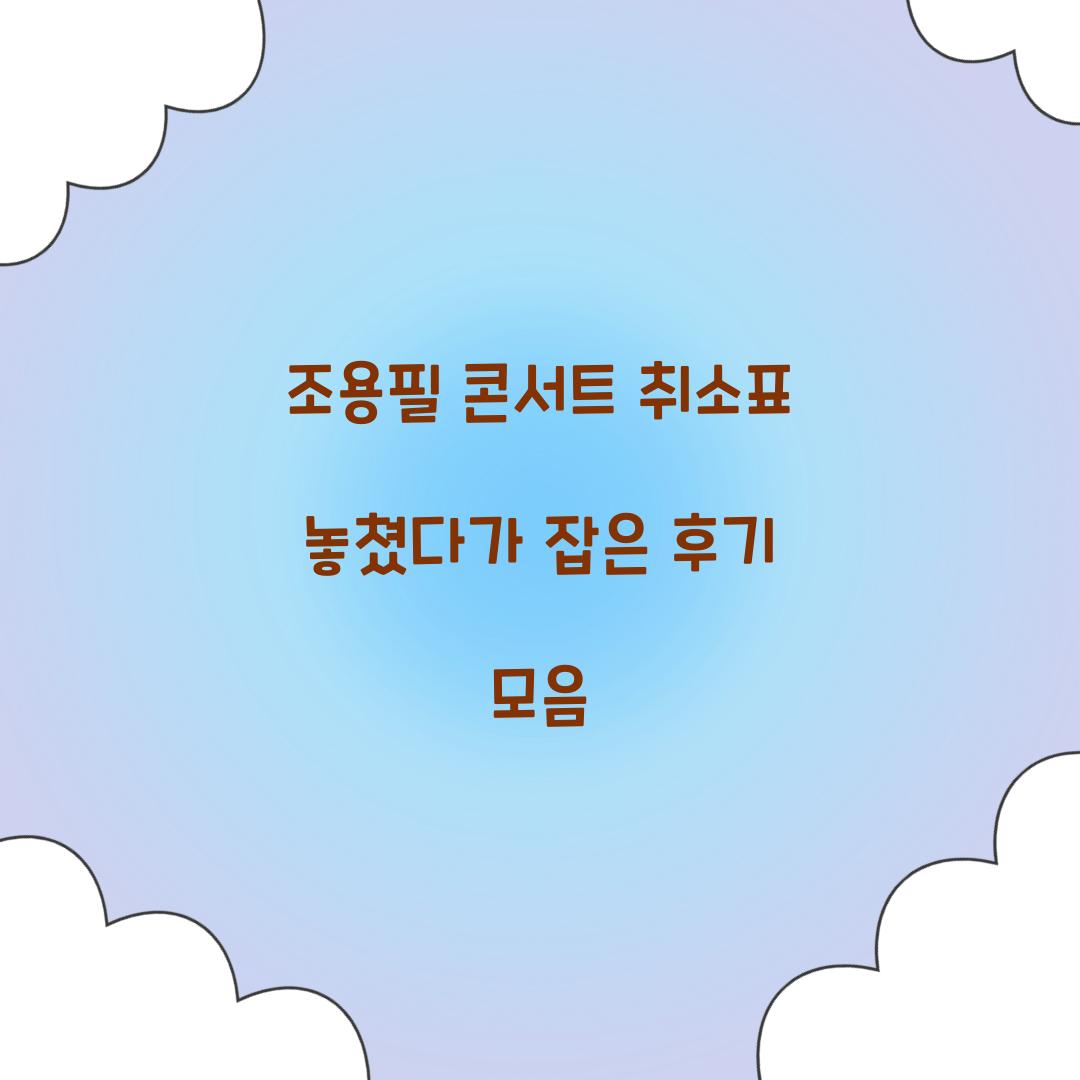 조용필 콘서트 취소표 놓쳤다가 잡은 후기 모음