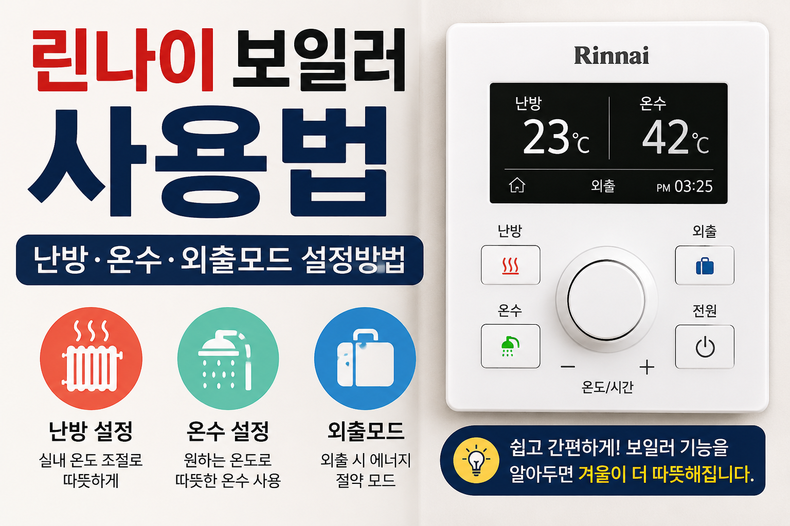 린나이 보일러 사용법｜난방&middot;온수&middot;외출모드 설정방법