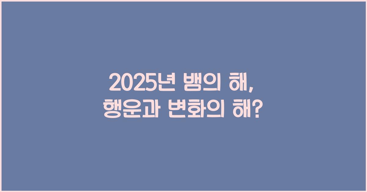 2025년 뱀의 해