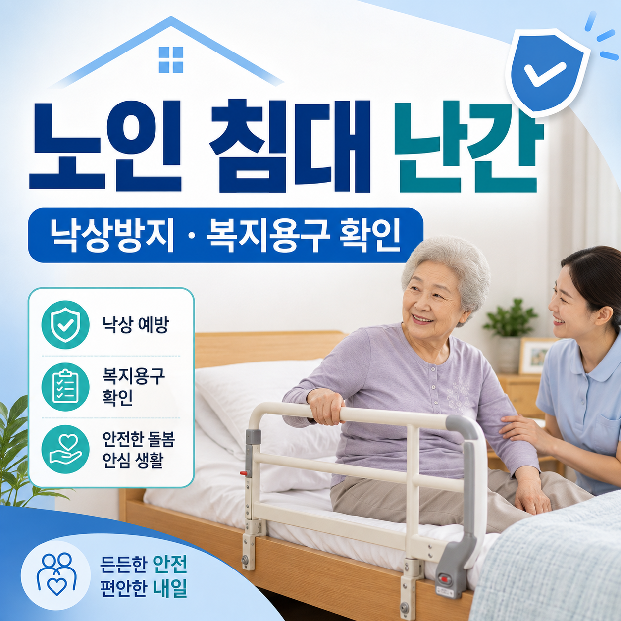 노인 침대 난간과 낙상방지 안전가드, 장기요양 복지용구 확인 기준을 안내하는 이미지