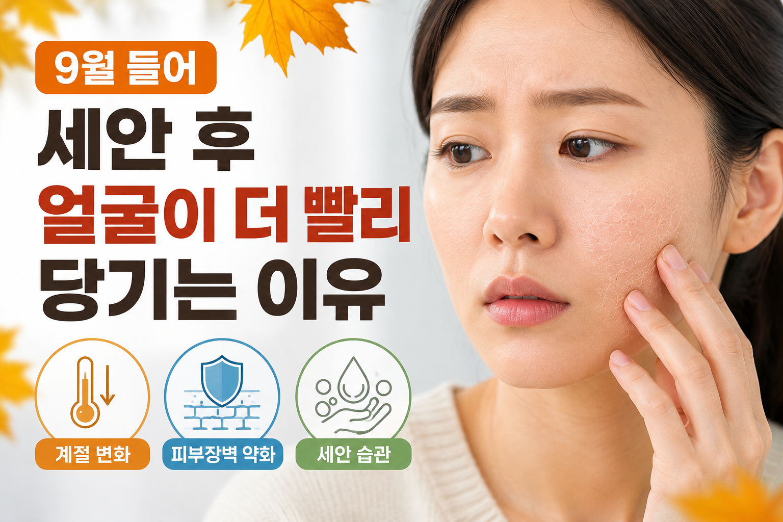 세안 후 얼굴 당김의 이유
