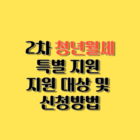 2차 청년월세 특별지원 신청하세요 지원 대상 및 신청