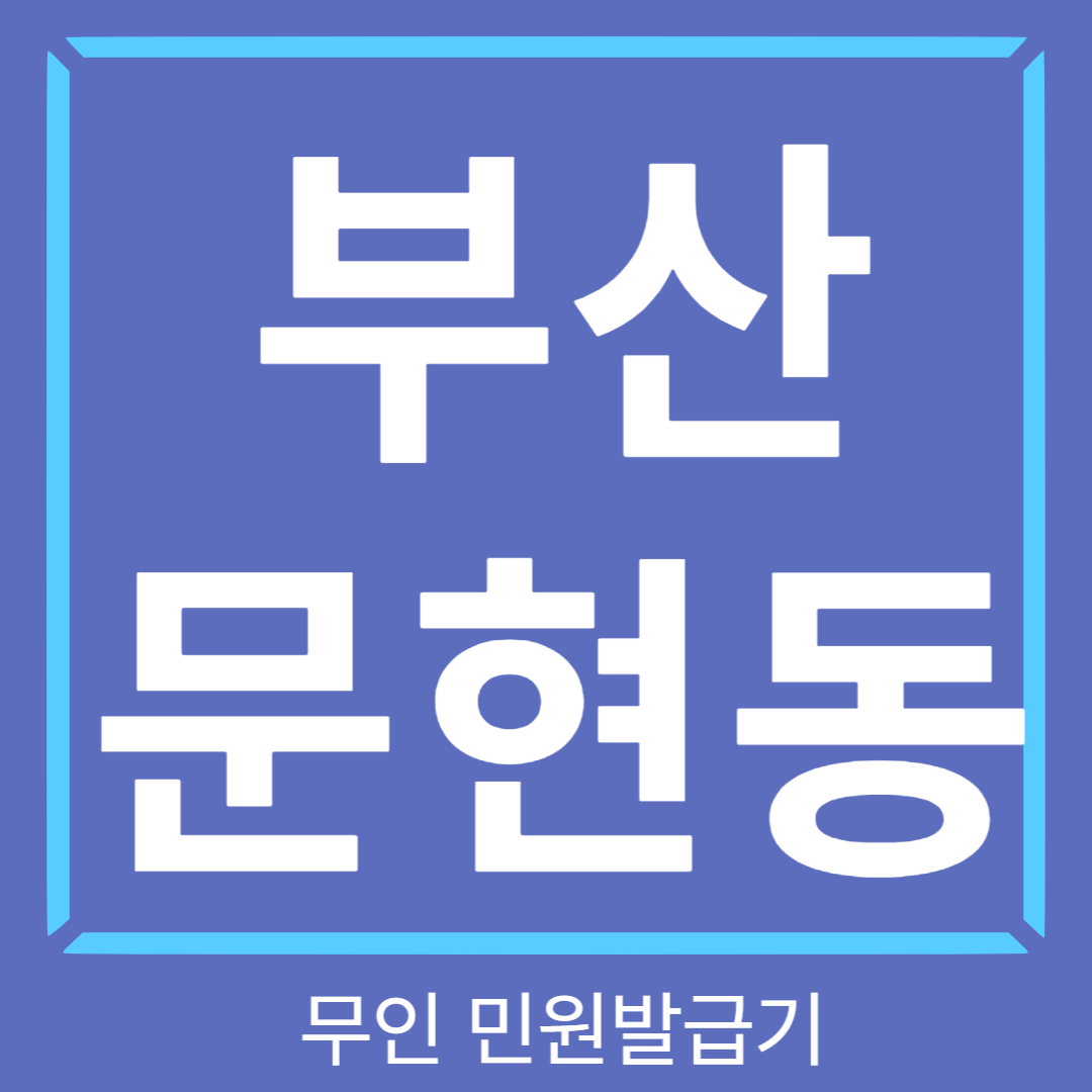 부산 문현동 무인민원발급기