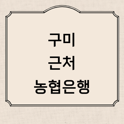 구미시 농협은행