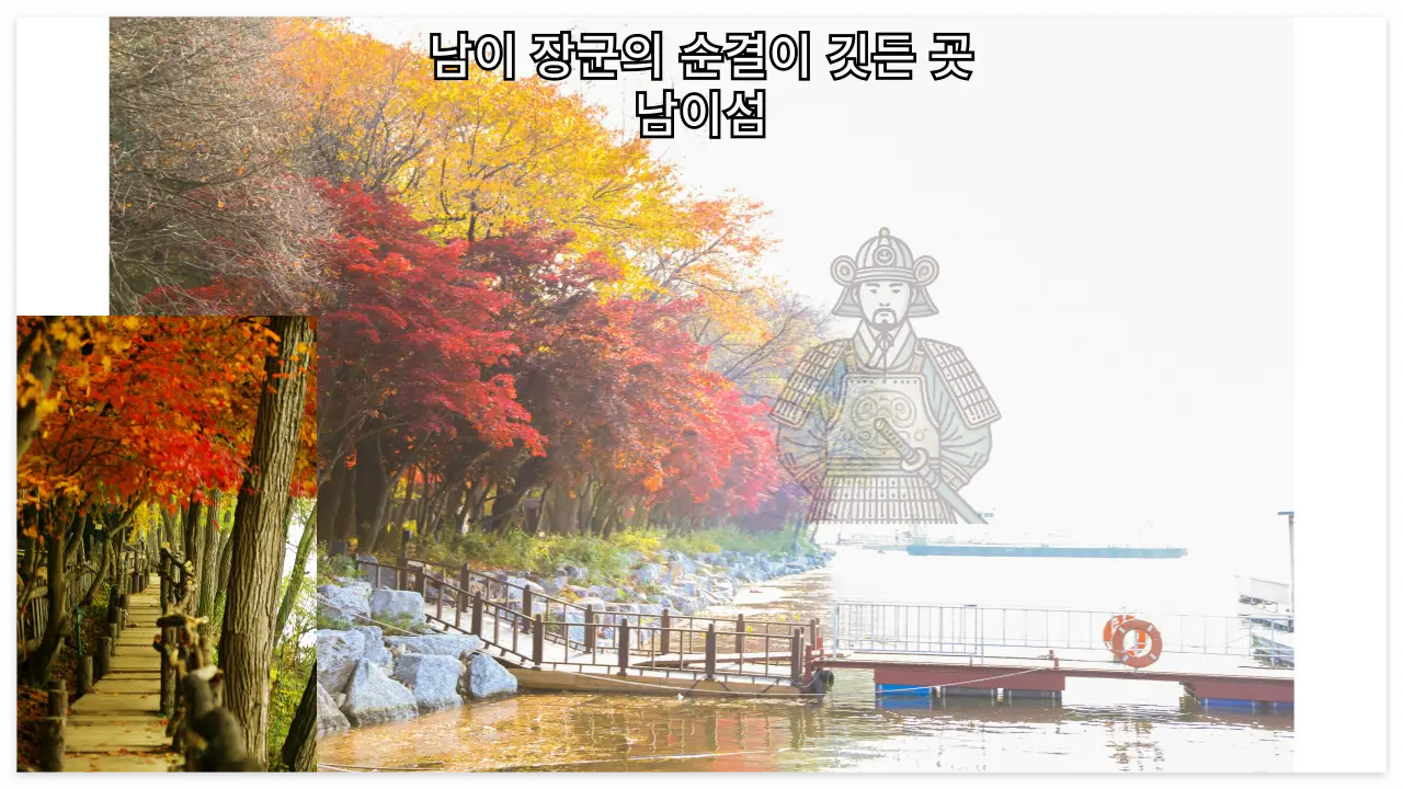 의령 남씨 남이 장군의 남이섬 이미지