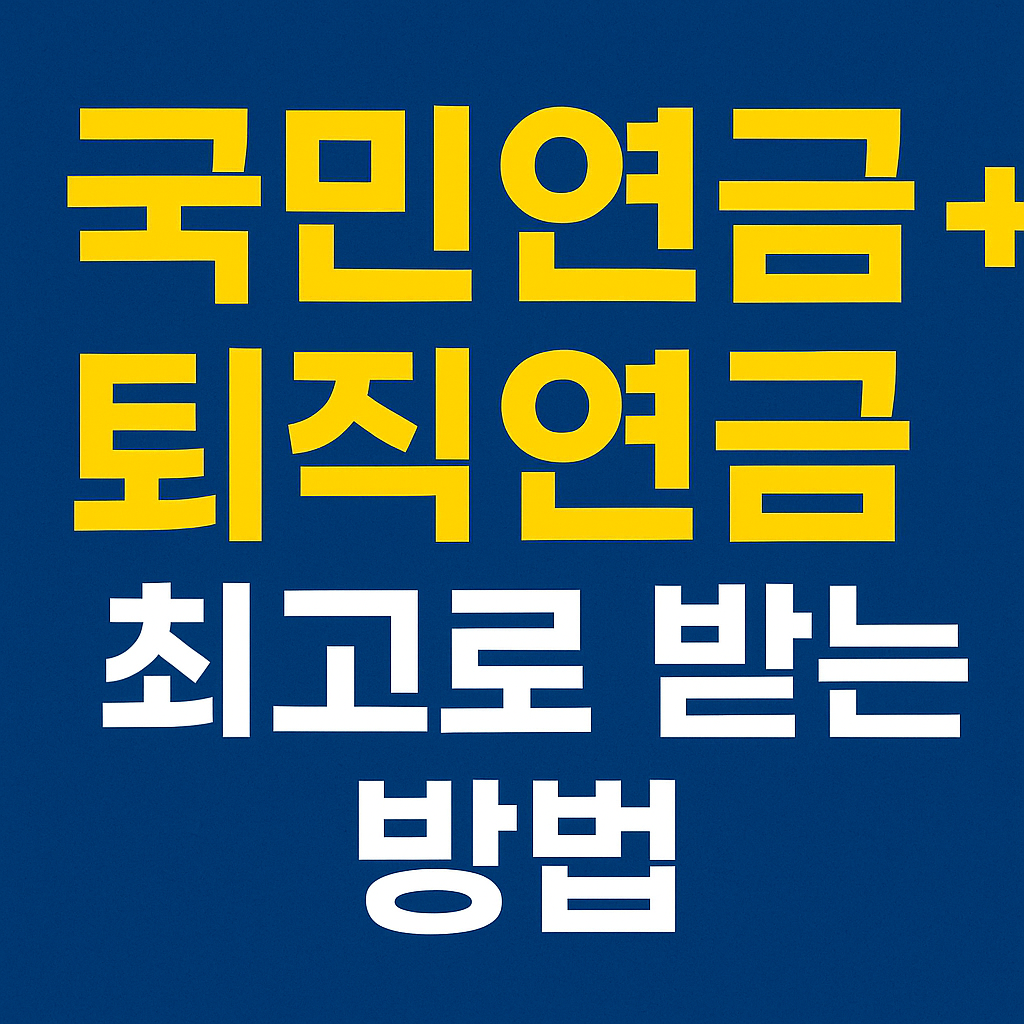 국민연금 + 퇴직연금, 어떻게 받는 게 가장 이득일까?
