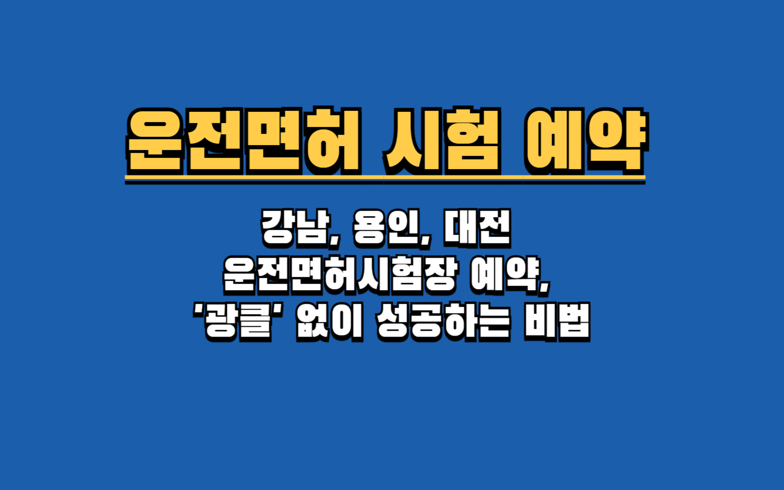 강남, 용인, 대전 운전면허시험장 예약, '광클' 없이 성공하는 비법