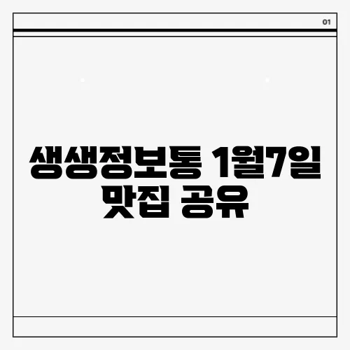 생생정보통 1월7일 맛집 공유