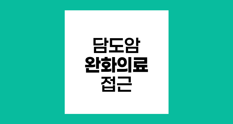 담도암 말기 환자의 완화의료와 삶의 질 향상