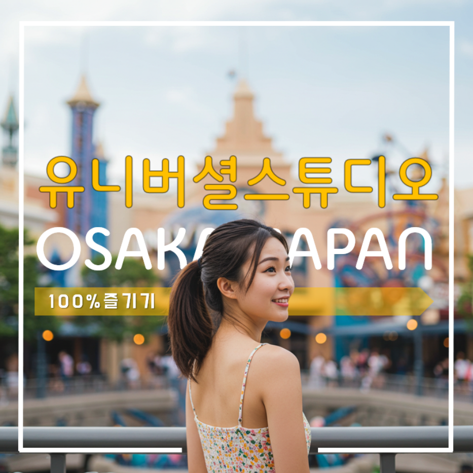 오사카 엑스포 추천 관광지 유니버셜 스튜디오 소개