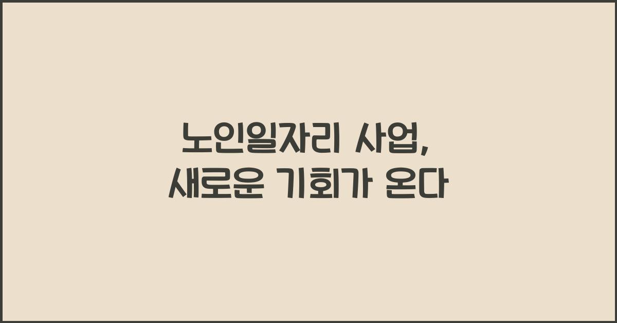 노인일자리 사업