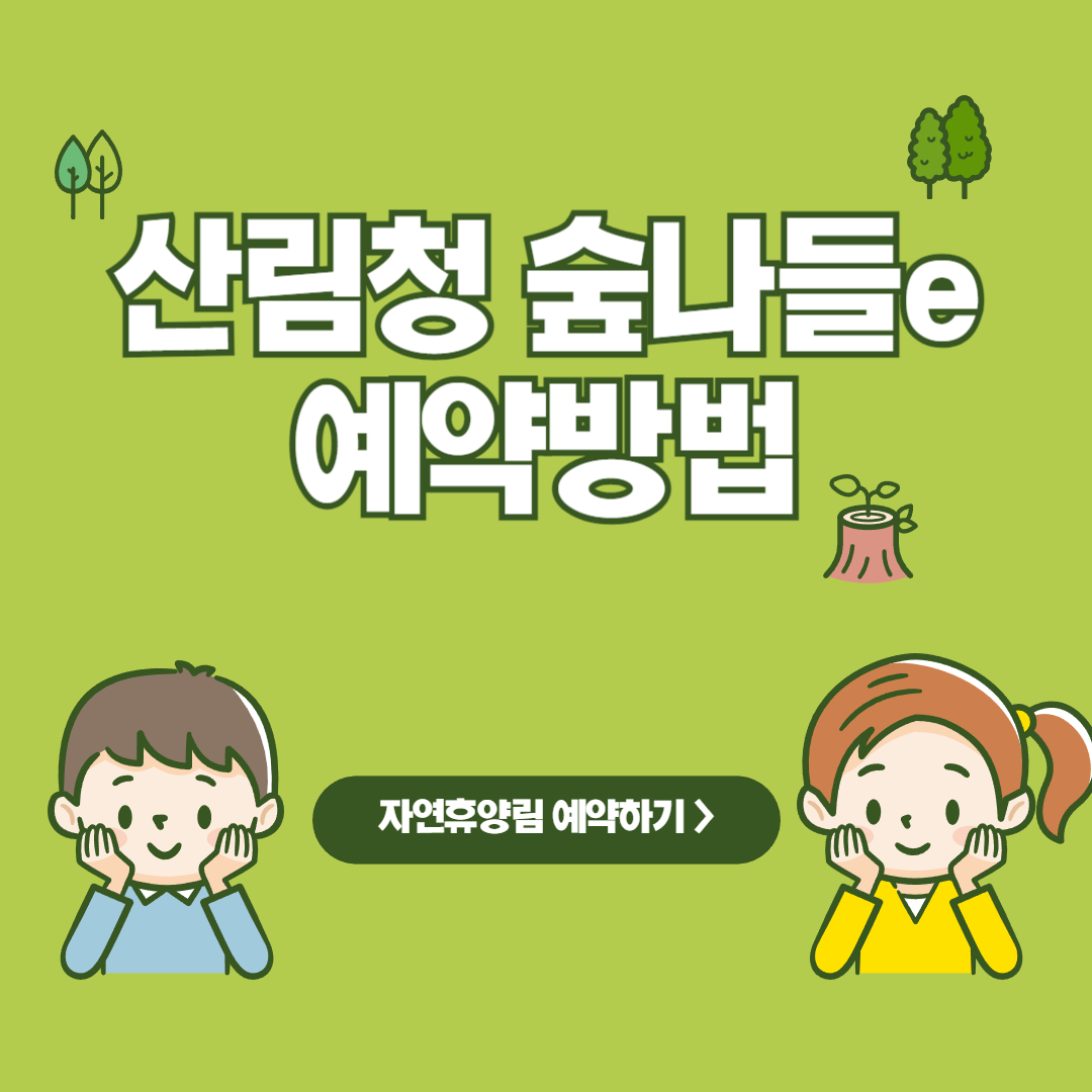 산림청 숲나들e 예약하기