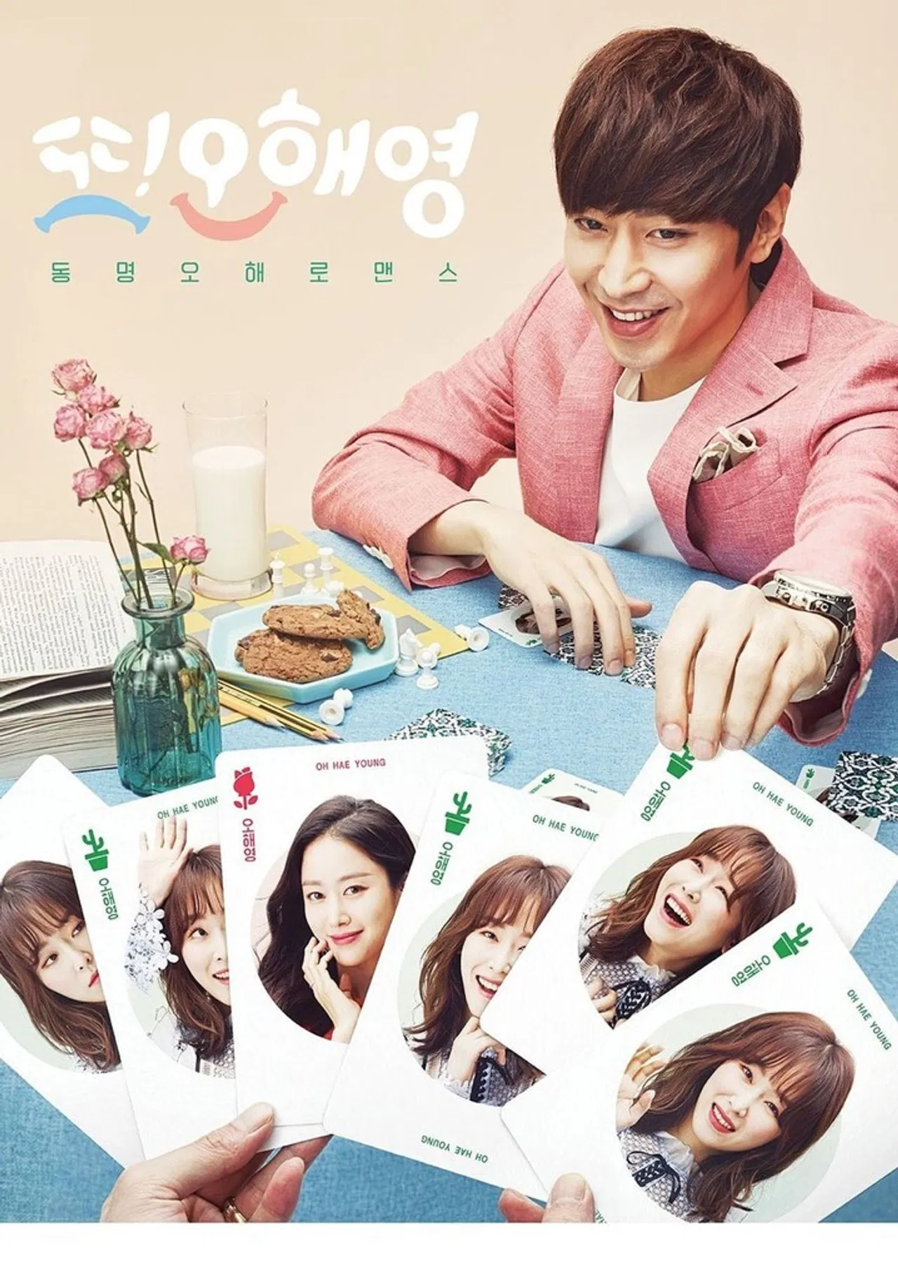 또 오해영 포스터