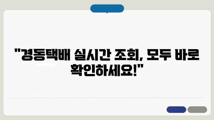 경동택배 배송조회 실시간 운송장조회 – 경동화물 토요일 배송 및 영업소 터미널 위치 안내