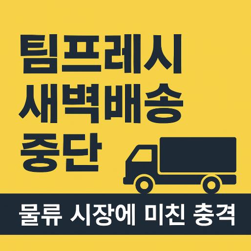 팀프레시 새벽배송 관련 사진