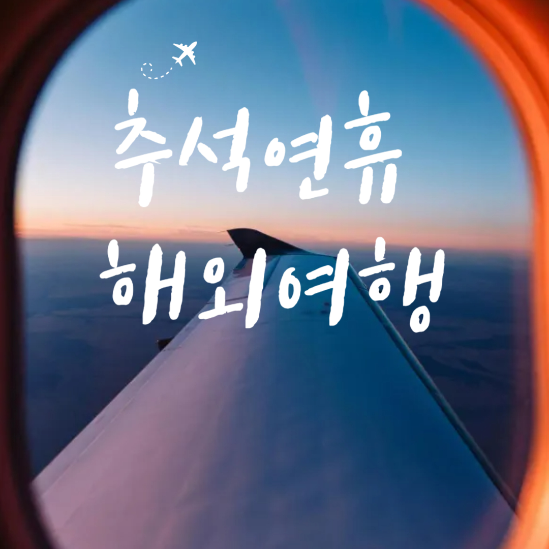 추석연휴 해외여행