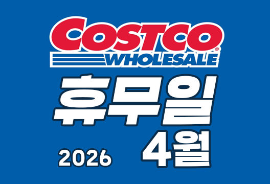 2026년 4월 코스트코 휴무일 안내