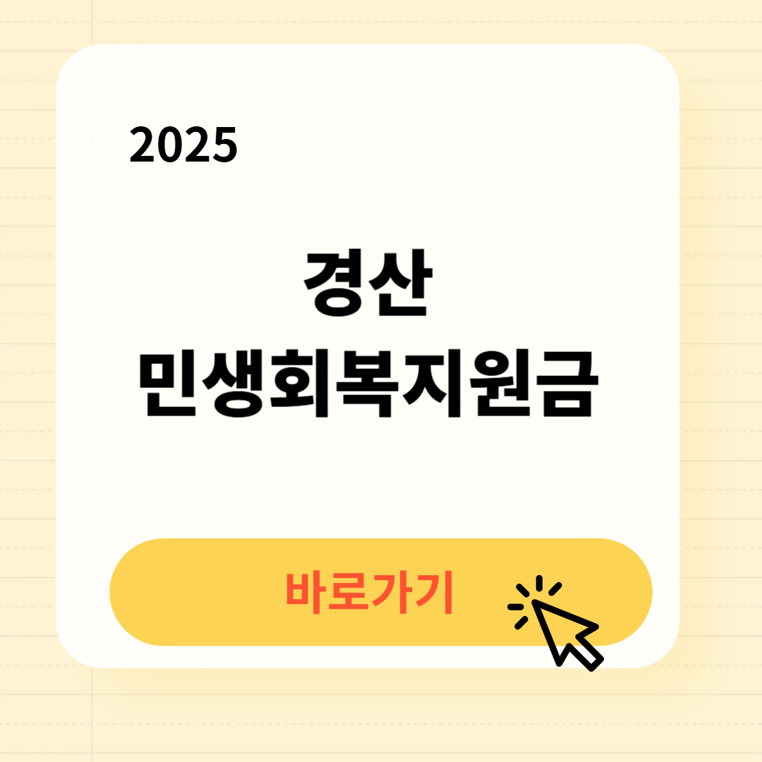 경산 민생회복지원금 바로가기