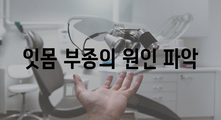 잇몸 부종의 원인 파악