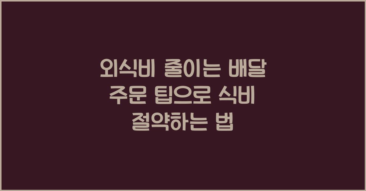 외식비 줄이는 배달 주문 팁