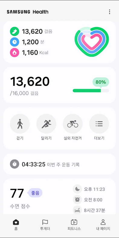 Samsung Health(삼성 헬스), 걸음 수, 활동시간, 운동 강도, 수면 상태 기록, 만보기 어플