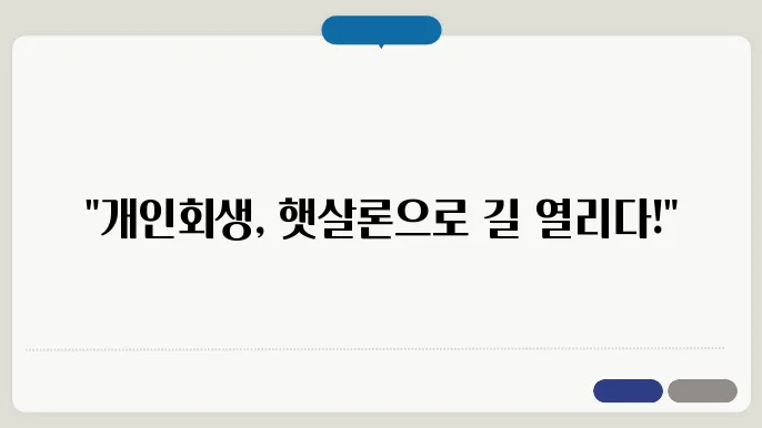 개인회생중 햇살론 대출