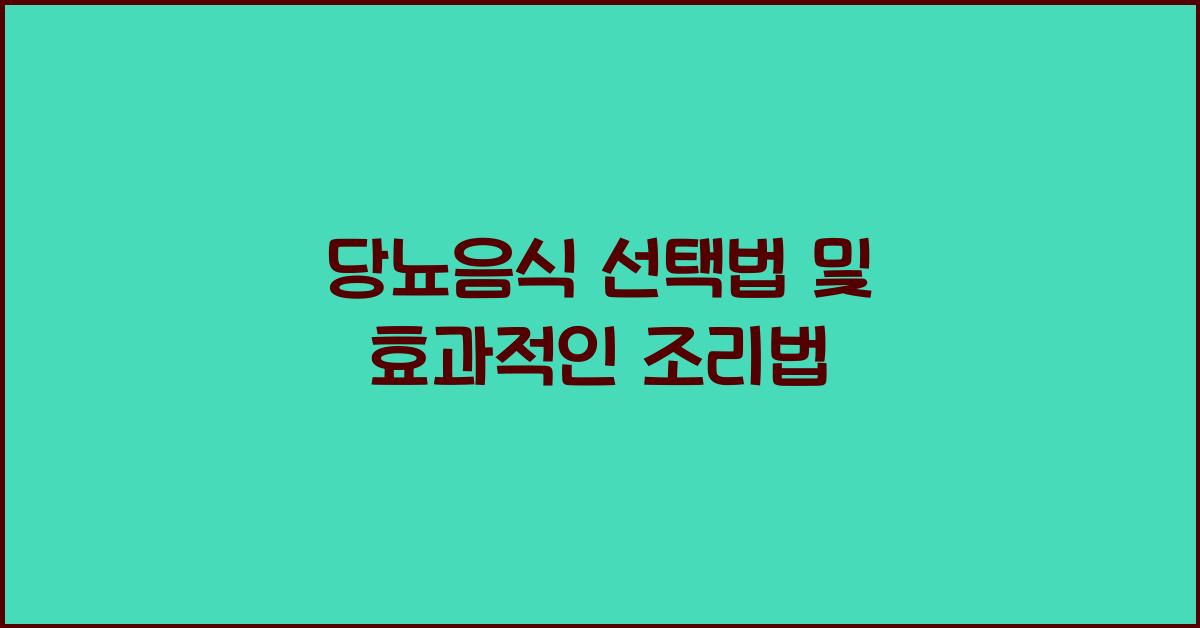 당뇨음식