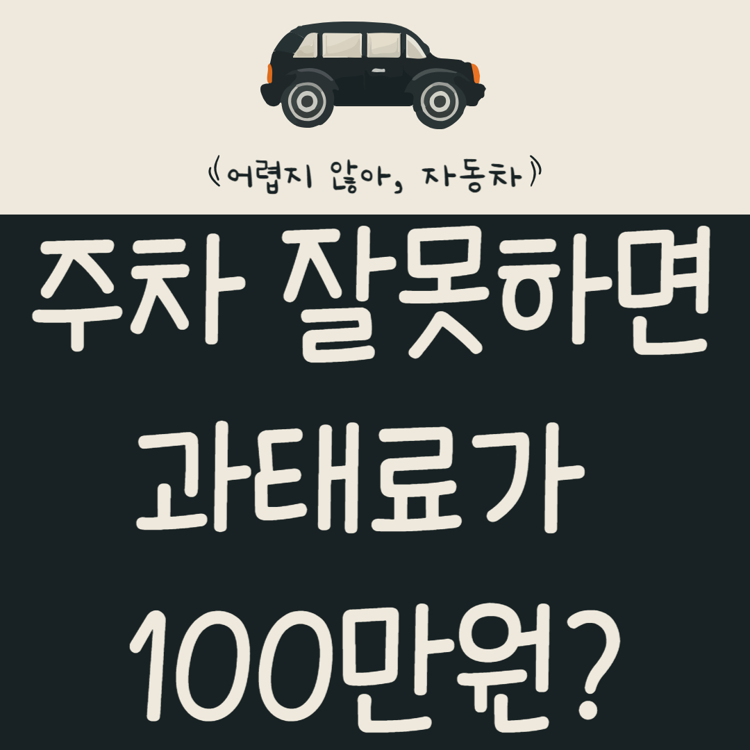주차-잘못하면-과태료가-100만원?-소방차-전용-구역-반드시-비워두세요
