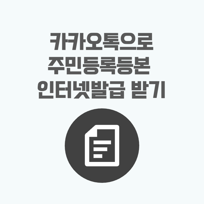 카카오톡으로 주민등록등본&nbsp;인터넷발급 받기