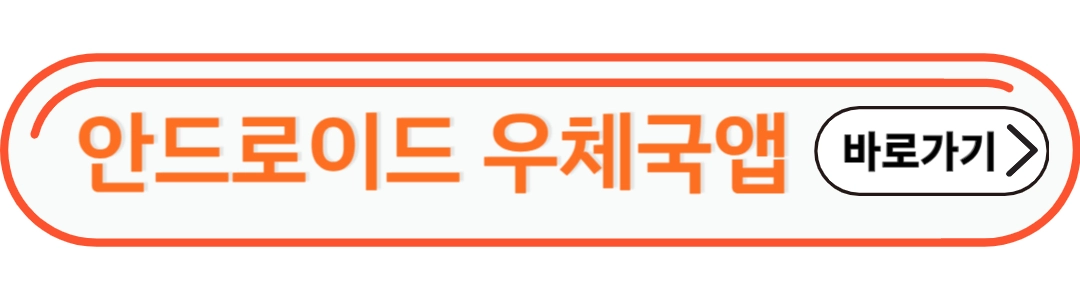 안드로이드 우체국 앱