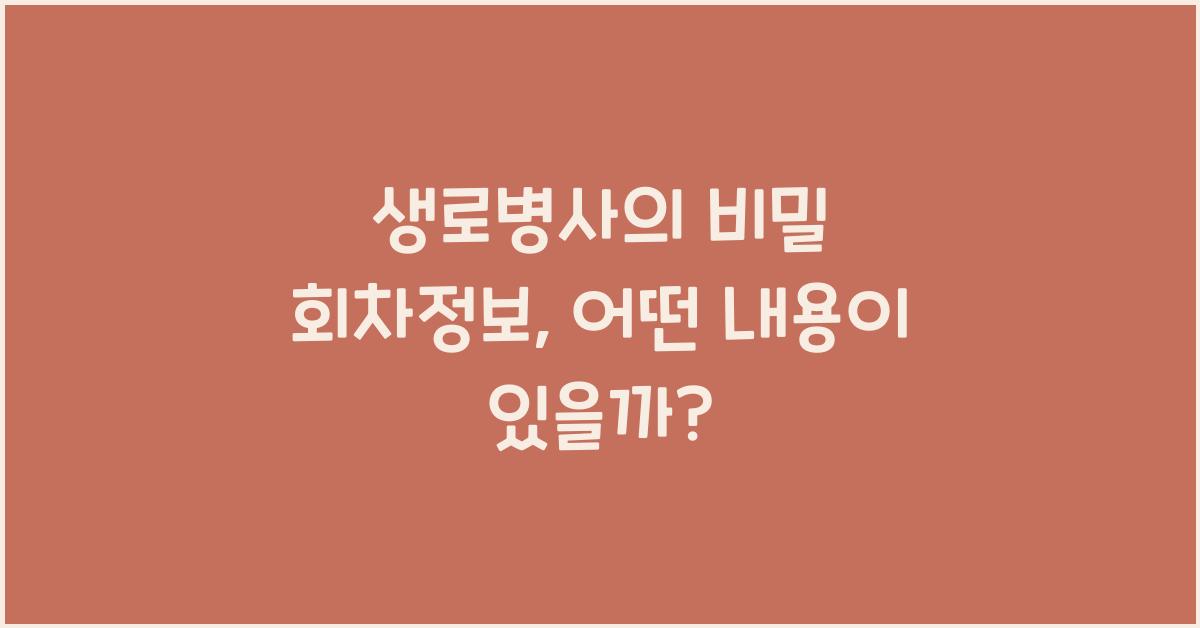 생로병사의 비밀 회차정보