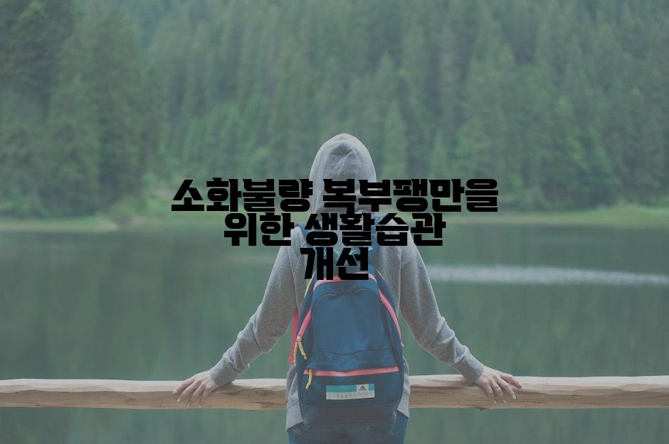 소화불량 복부팽만을 위한 생활습관 개선
