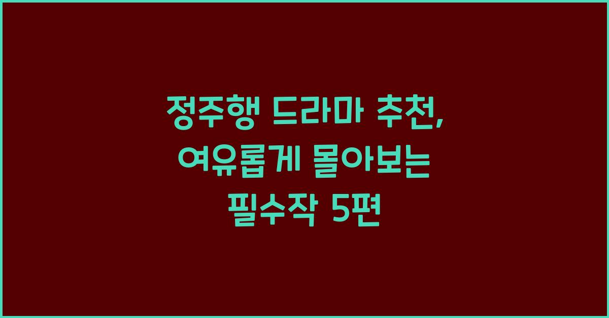 정주행 드라마 추천