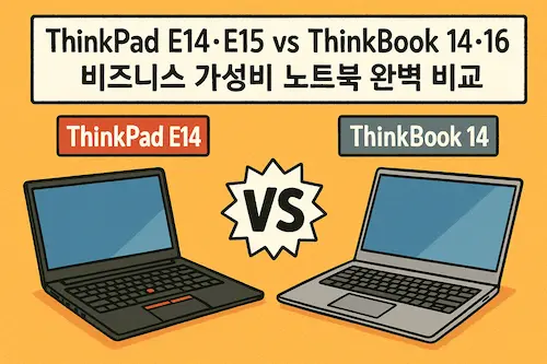 ThinkPad E14&middot;E15 vs ThinkBook 14&middot;16 비교 이미지