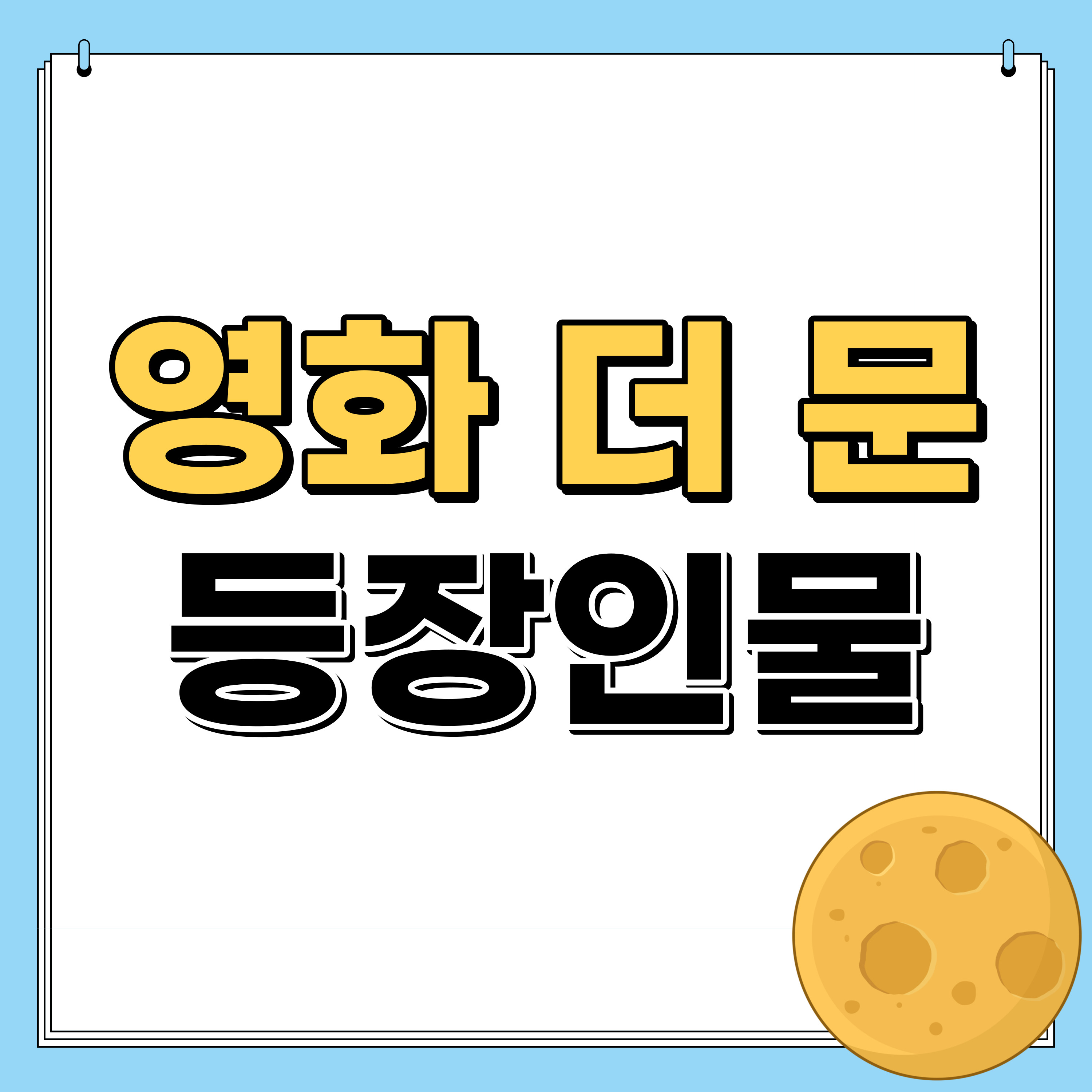 영화 더 문