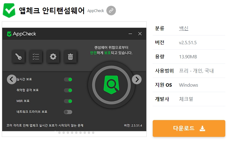 앱체크-안티랜섬웨어