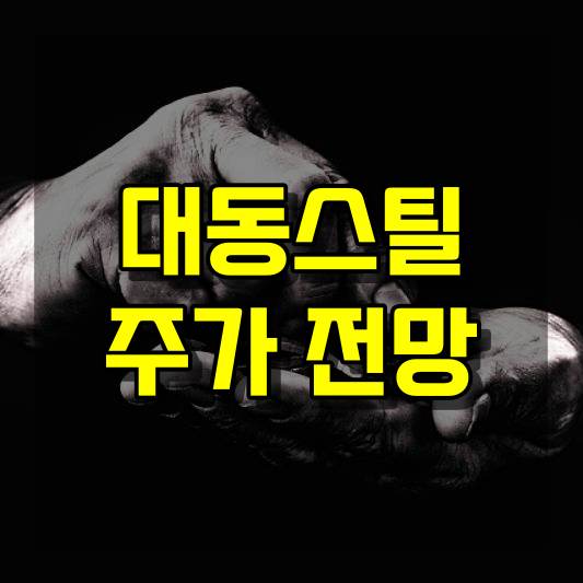 대동스틸 주가 전망