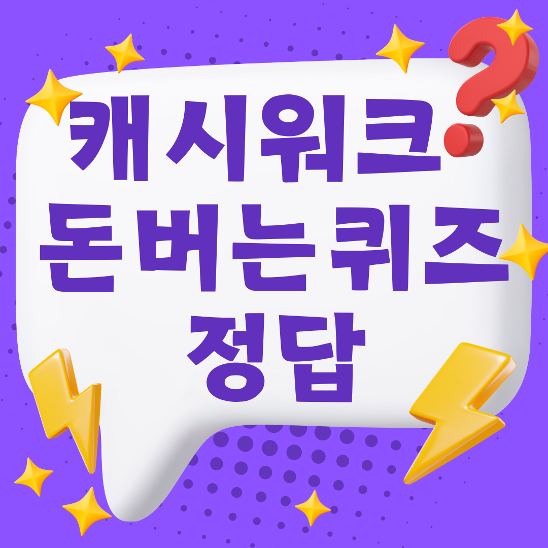 캐시워크 돈버는퀴즈