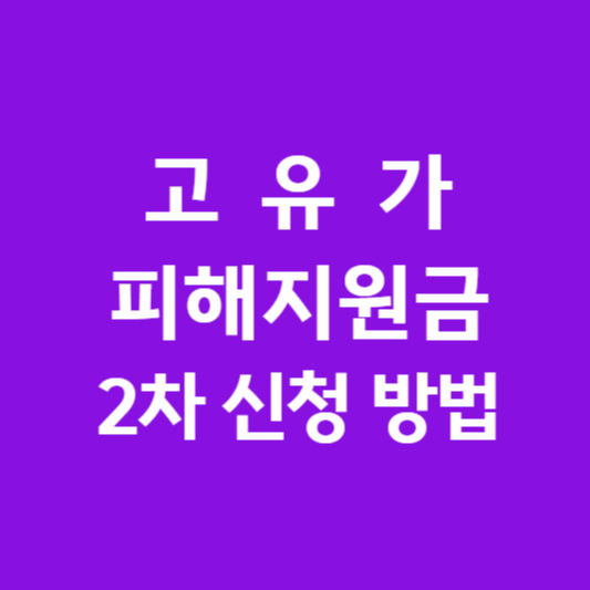 고유가 피해지원금 2차 신청 방법 썸네일