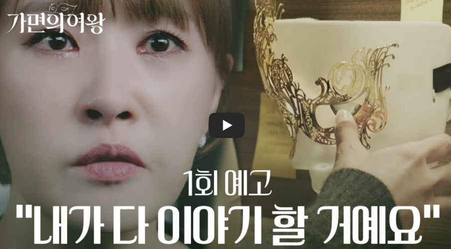 가면의-여왕-영상-링크