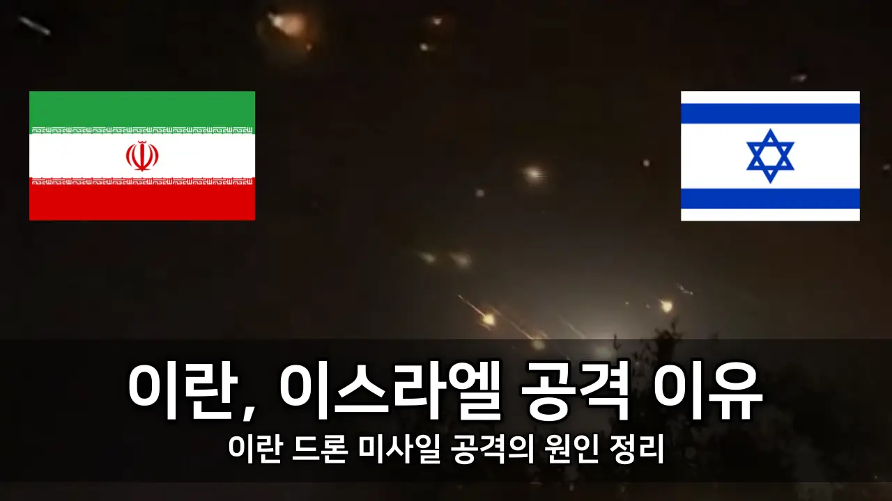 이란, 이스라엘 공격 이유 - 이란 드론 미사일 공격의 원인 정리