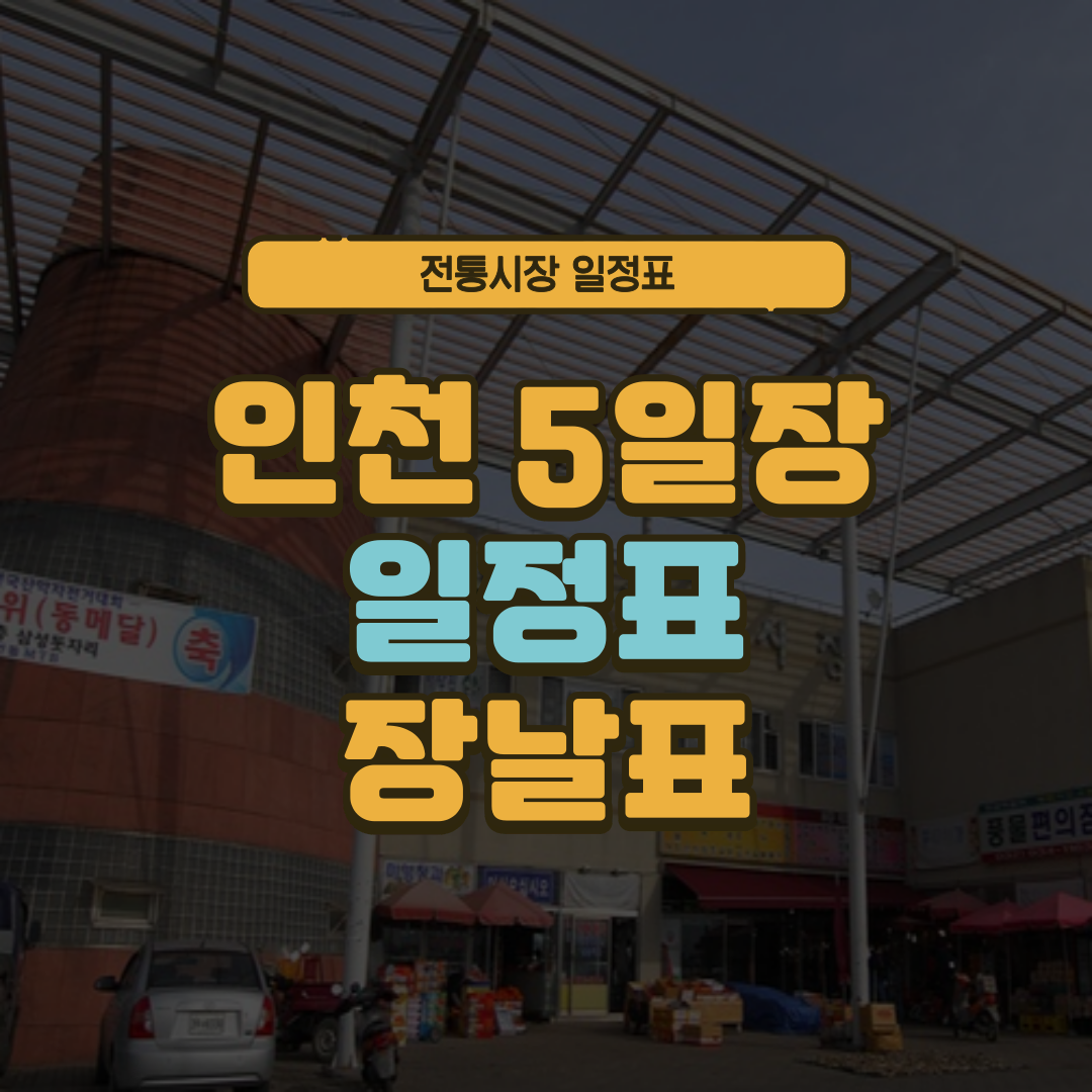 인천 5일장 일정표 강화도 오일장 장날표 날짜 주소