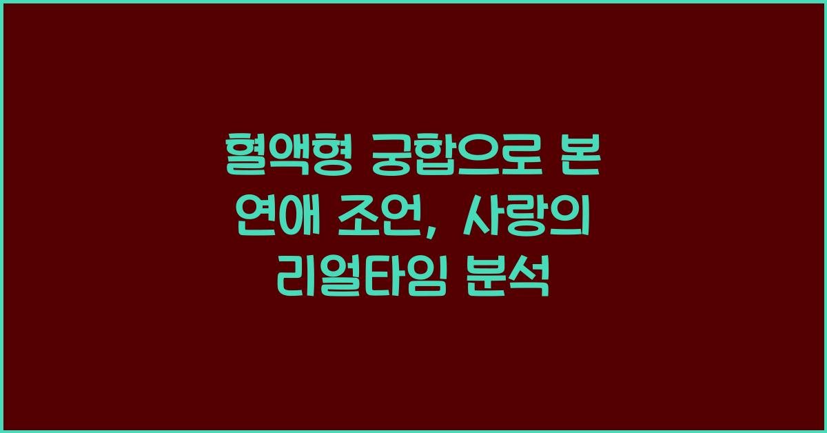혈액형 궁합으로 본 연애 조언