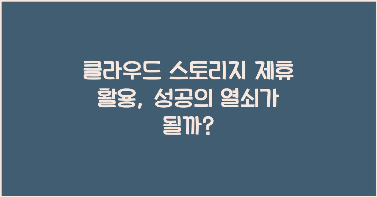클라우드 스토리지 제휴 활용