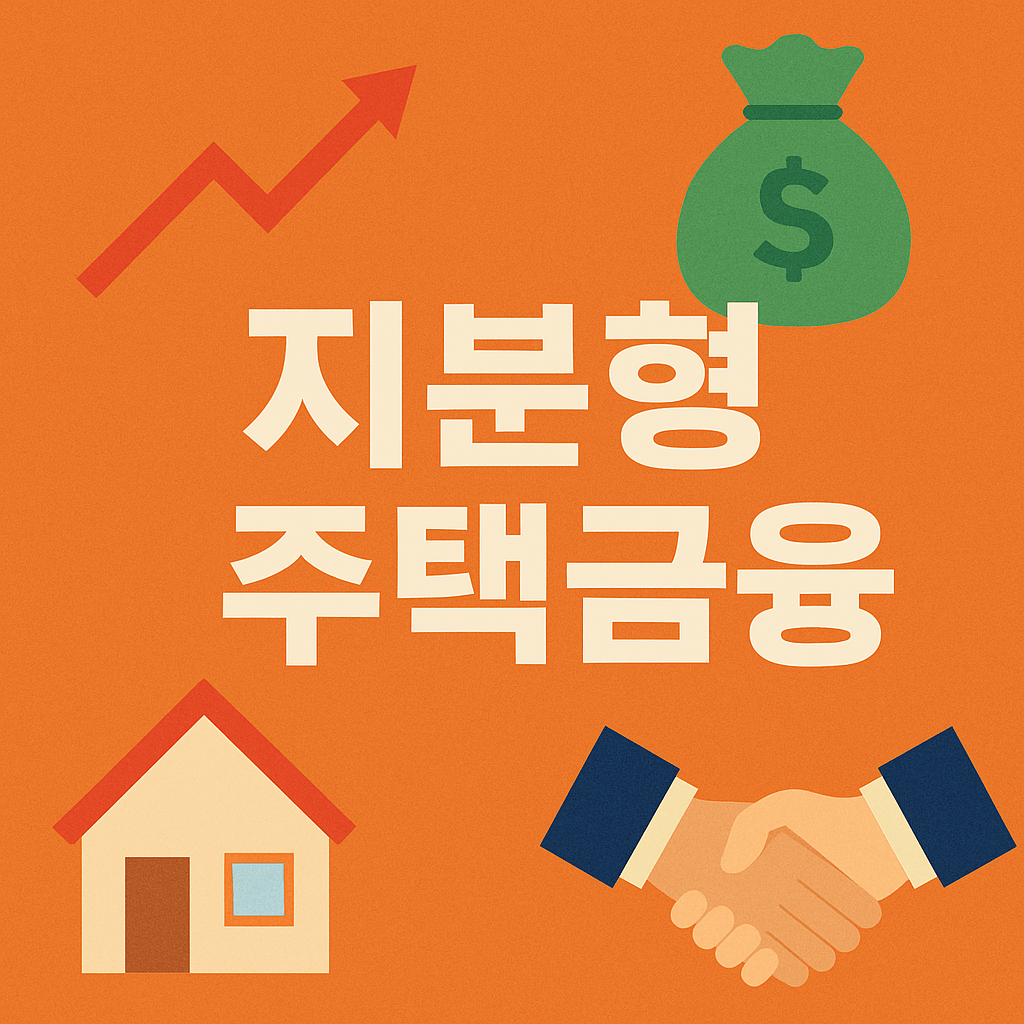 지분형 주택금융