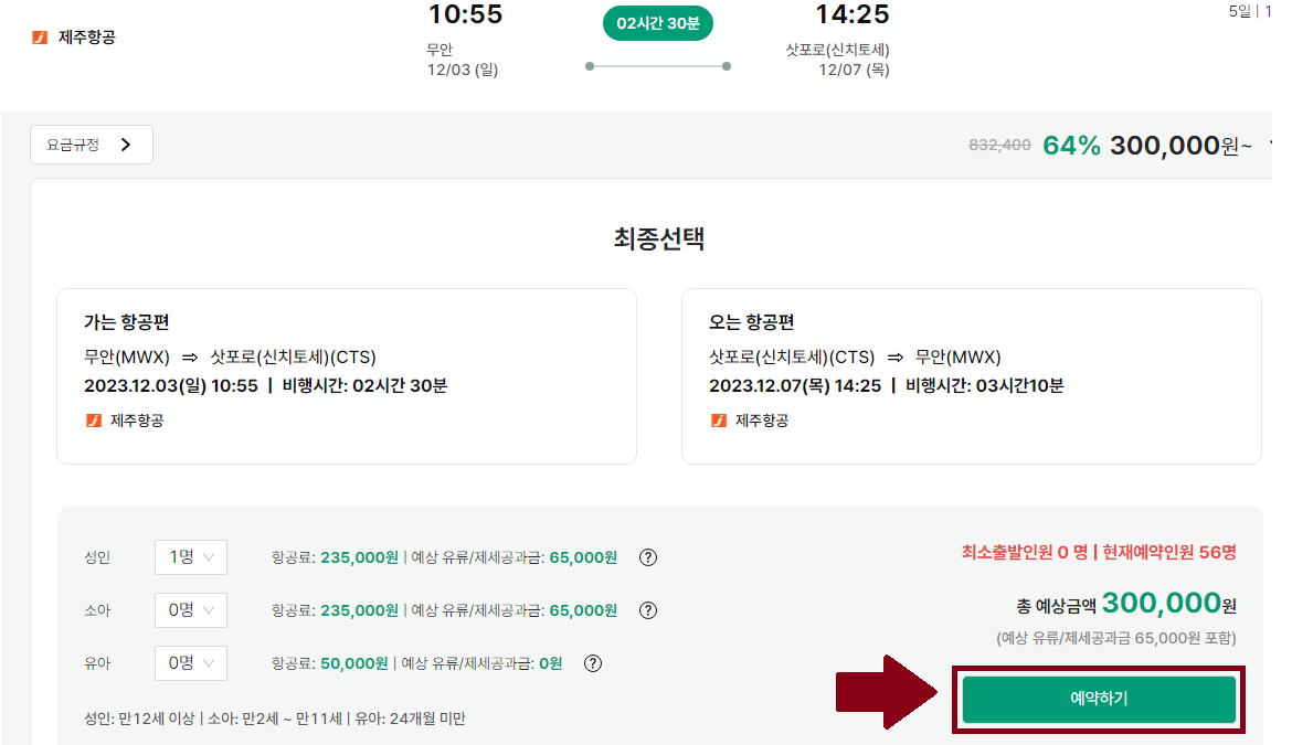 공동구매 항공권 예약하기