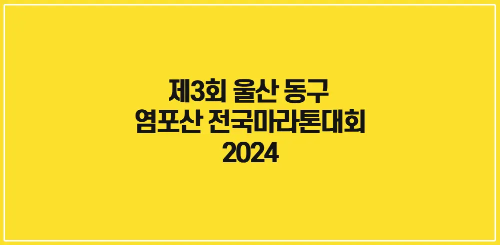 제3회-울산-동구-염포산-전국마라톤대회-썸네일