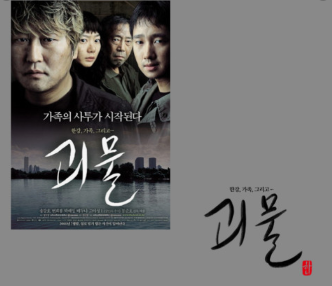 봉준호 영화 괴물 포스터