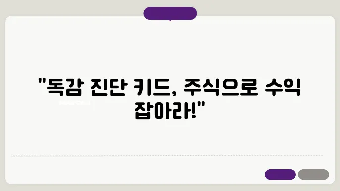 독감 진단 키드 관련주 10가지 정리