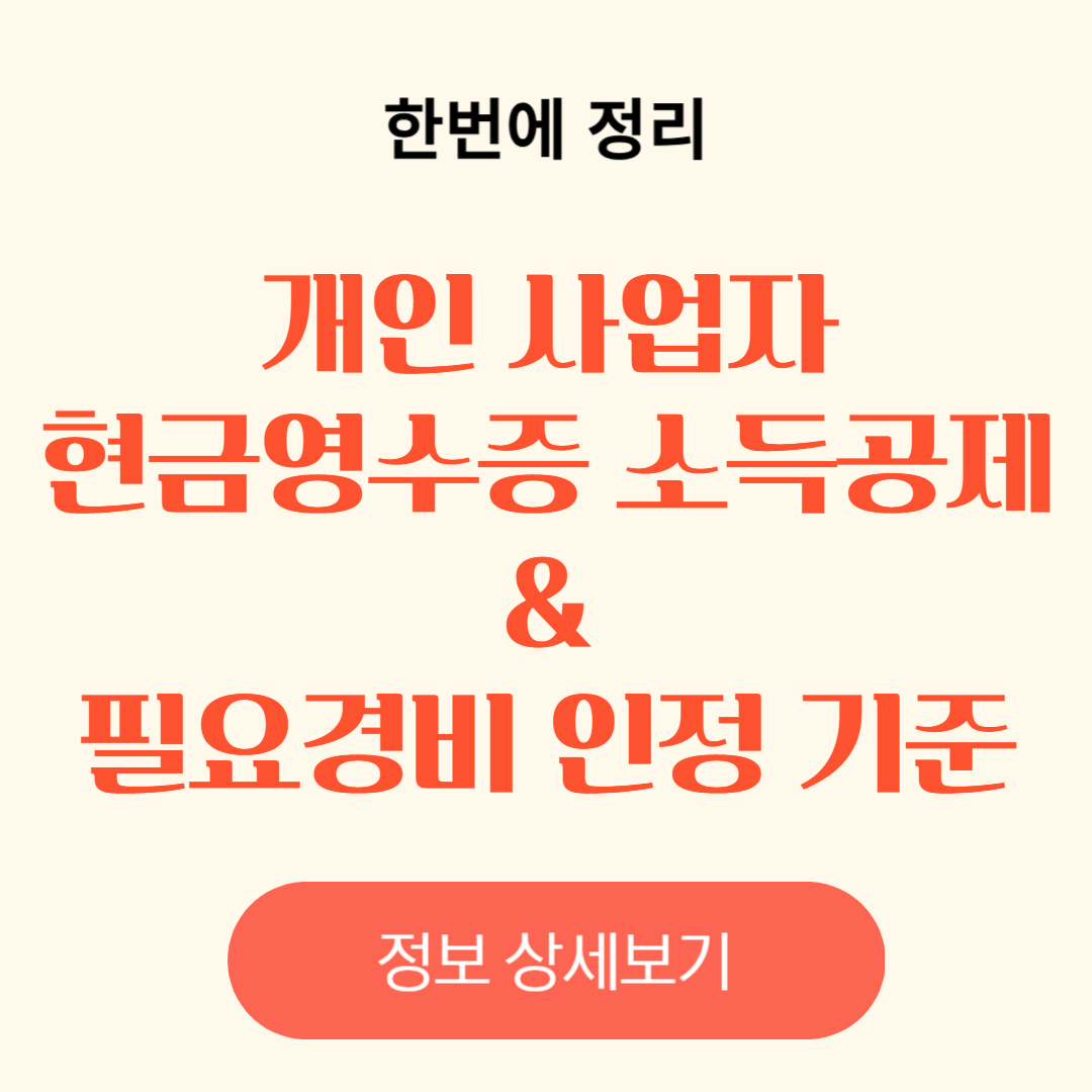 개인 사업자의 현금영수증 소득공제 가능 여부 및 필요경비 인정 기준